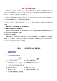 最新高考化学二轮复习讲练测  专题07  元素周期律与元素周期表（练）