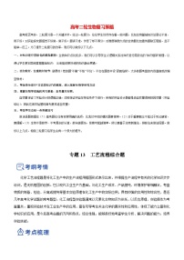 最新高考化学二轮复习讲练测  专题13 工艺流程综合题（讲）