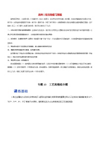 最新高考化学二轮复习讲练测  专题13 工艺流程综合题（练）