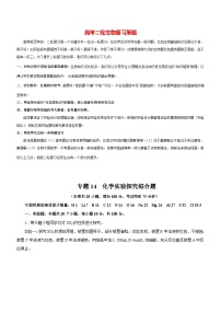 最新高考化学二轮复习讲练测  专题14 化学实验探究综合题（测）