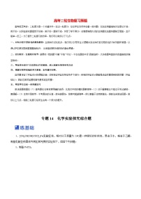 最新高考化学二轮复习讲练测  专题14 化学实验探究综合题（练）