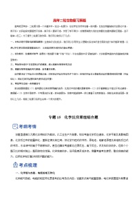 最新高考化学二轮复习讲练测  专题15 化学反应原理综合题（讲）