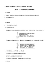 第3讲 一定物质的量浓度溶液的配制 -备战2023年高考化学【一轮·夯实基础】复习精讲精练