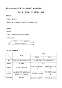 第27讲 化学键、分子间作用力、氢键 -备战2023年高考化学【一轮·夯实基础】复习精讲精练