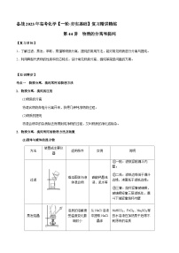 第44讲 物质的分离和提纯 -备战2023年高考化学【一轮·夯实基础】复习精讲精练