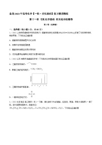 第十一章 有机化学基础 章末综合检测卷 -备战2023年高考化学【一轮·夯实基础】复习精讲精练