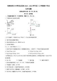 海南省海口市秀英区某校2023-2024学年高二上学期期中检测化学试题（原卷版+解析版）