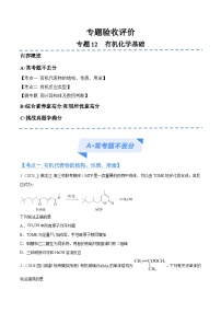 专题12 有机化学基础（分层练）-2024年高考化学二轮专题复习高频考点解密与追踪（新高考）