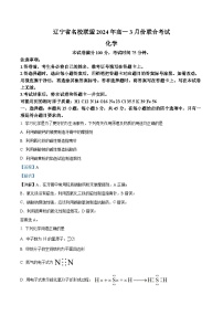 精品解析：辽宁省名校联盟2023-2024学年高一下学期3月联合考试化学试题（解析版）