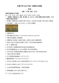 湖南省长沙市长郡中学2023-2024学年高一下学期入学考试化学试题（原卷版+解析版）