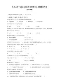 黑龙江省哈尔滨师范大学附属中学2023-2024学年高二上学期期末考试+化学试卷