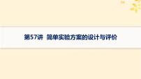 备战2025届新高考化学一轮总复习第10章化学实验基础和综合探究第57讲简单实验方案的设计与评价课件