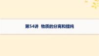 备战2025届新高考化学一轮总复习第10章化学实验基础和综合探究第54讲物质的分离和提纯课件