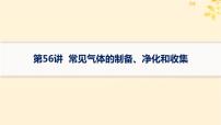 备战2025届新高考化学一轮总复习第10章化学实验基础和综合探究第56讲常见气体的制备净化和收集课件