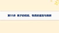 备战2025届新高考化学一轮总复习第10章化学实验基础和综合探究第55讲离子的检验物质的鉴别与推断课件