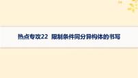 备战2025届新高考化学一轮总复习第9章有机化学基础热点专攻22限制条件同分异构体的书写课件