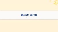 备战2025届新高考化学一轮总复习第9章有机化学基础第48讲卤代烃课件