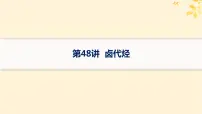 备战2025届新高考化学一轮总复习第9章有机化学基础第48讲卤代烃课件