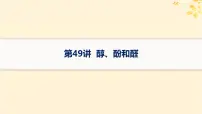 备战2025届新高考化学一轮总复习第9章有机化学基础第49讲醇酚和醛课件