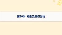 备战2025届新高考化学一轮总复习第9章有机化学基础第50讲羧酸及其衍生物课件