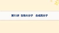 备战2025届新高考化学一轮总复习第9章有机化学基础第51讲生物大分子合成高分子课件