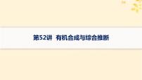 备战2025届新高考化学一轮总复习第9章有机化学基础第52讲有机合成与综合推断课件