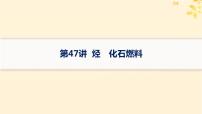 备战2025届新高考化学一轮总复习第9章有机化学基础第47讲烃化石燃料课件