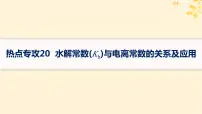备战2025届新高考化学一轮总复习第8章水溶液中的离子反应与平衡热点专攻20水解常数Kh与电离常数的关系及应用课件