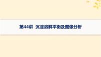 备战2025届新高考化学一轮总复习第8章水溶液中的离子反应与平衡第44讲沉淀溶解平衡及图像分析课件