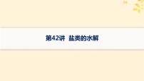 备战2025届新高考化学一轮总复习第8章水溶液中的离子反应与平衡第42讲盐类的水解课件