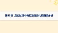 备战2025届新高考化学一轮总复习第8章水溶液中的离子反应与平衡第43讲反应过程中微粒浓度变化及图像分析课件