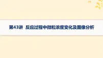 备战2025届新高考化学一轮总复习第8章水溶液中的离子反应与平衡第43讲反应过程中微粒浓度变化及图像分析课件