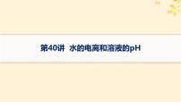 备战2025届新高考化学一轮总复习第8章水溶液中的离子反应与平衡第40讲水的电离和溶液的pH课件