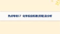 备战2025届新高考化学一轮总复习第7章化学反应速率与化学平衡热点专攻17化学反应机理历程及分析课件