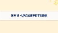 备战2025届新高考化学一轮总复习第7章化学反应速率与化学平衡第38讲化学反应速率和平衡图像课件