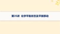 备战2025届新高考化学一轮总复习第7章化学反应速率与化学平衡第35讲化学平衡状态及平衡移动课件