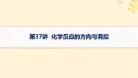 备战2025届新高考化学一轮总复习第7章化学反应速率与化学平衡第37讲化学反应的方向与调控课件