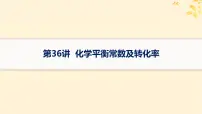 备战2025届新高考化学一轮总复习第7章化学反应速率与化学平衡第36讲化学平衡常数及转化率课件