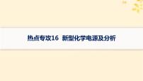 备战2025届新高考化学一轮总复习第6章化学反应与能量热点专攻16新型化学电源及分析课件