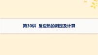 备战2025届新高考化学一轮总复习第6章化学反应与能量第30讲反应热的测定及计算课件