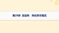 备战2025届新高考化学一轮总复习第6章化学反应与能量第29讲反应热热化学方程式课件