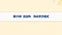 备战2025届新高考化学一轮总复习第6章化学反应与能量第29讲反应热热化学方程式课件