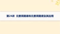 备战2025届新高考化学一轮总复习第5章物质结构与性质元素周期律第24讲元素周期表和元素周期律及其应用课件