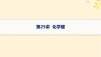 备战2025届新高考化学一轮总复习第5章物质结构与性质元素周期律第25讲化学键课件