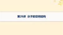 备战2025届新高考化学一轮总复习第5章物质结构与性质元素周期律第26讲分子的空间结构课件