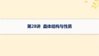 备战2025届新高考化学一轮总复习第5章物质结构与性质元素周期律第28讲晶体结构与性质课件