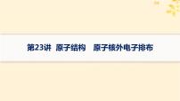 备战2025届新高考化学一轮总复习第5章物质结构与性质元素周期律第23讲原子结构原子核外电子排布课件