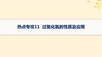 备战2025届新高考化学一轮总复习第4章非金属及其化合物热点专攻11过氧化氢的性质及应用课件