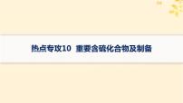 备战2025届新高考化学一轮总复习第4章非金属及其化合物热点专攻10重要含硫化合物及制备课件