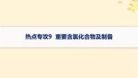 备战2025届新高考化学一轮总复习第4章非金属及其化合物热点专攻9重要含氯化合物及制备课件